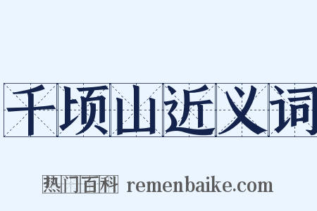 千顷山近义词是什么意思的图片